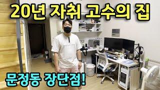 당근마켓으로 250개 팔아치운 알뜰 자취남 | 송파구 문정동 복층 오피스텔 1화