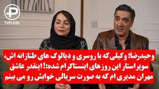 وحیدرضا؛ وکیلی که با روسری و دیالوگ های طنازانه اش، سوپراستار این روزهای اینستاگرام شده!