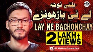 Lay Nge Bachonchay | Liyaqat Ali Zaeeri | Balti Noha 2022 | Al Wattan Foundation Kargil UT Ladakh