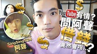 【日常】Youtube有情？問阿聲借錢竟然會咁？【電話整蠱】