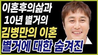 "김병만, 이혼 후의 삶과 10년 별거의 진실." 김병만의 이혼 배경과 10년간의 별거에 대한 숨겨진 사실들.