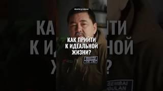 ⬆️жми по ссылке на полное видео! ТОТ САМЫЙ совет?#кайдзен #маргулансейсембай