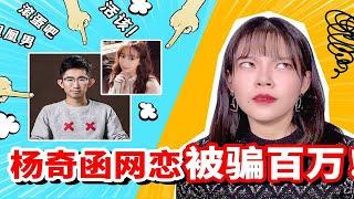 《奇葩说》选手杨奇函网恋被骗百万！网友：活该！滚蛋吧凤凰男丨八顿马麻