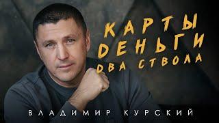 Владимир Курский- премьера песни "Карты, Деньги-Два Ствола".Песня из нового альбома.