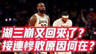 NBA——湖三崩又回來了？接連慘敗原因何在？