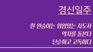 경신일주 ㅣ(57), 단순하고 위엄있다, 의리와 충직함이 있다, 약자를 돌본다, 고독하다, 조직이나 상황을 지배하고자 한다