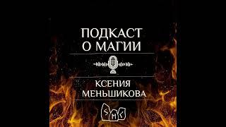 Подкаст. Как узнать своего покровителя, бога, высшую Силу?