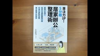 #71.《5分鐘居家辦公整理術》如何打造有效率的居家工作空間呢？