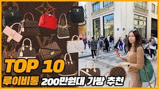 루이비통 200만원대 추천 TOP 10 2070 전연령들에게 추천합니다!｜지완Gwan's pick