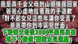 （八）我是真千金父母到山頭接我回家，爸爸心虛地拉著我的手道歉｢對不起女兒這些年讓你受苦了爸爸帶你到市區見世面｣下秒養父母從3000平豪宅出來，甩下十個億｢離我女兒遠點｣#荷上清風#爽文