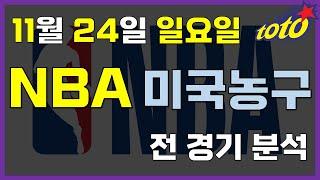 [NBA 분석] 11월 24일 일요일 느바 경기분석 #스포츠토토 #프로토 #승부식 #토토분석 #스포츠분석