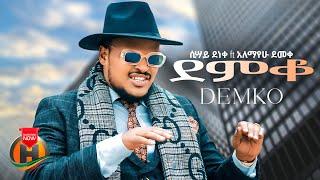 Sisay ft. Alex - Demko |  ደምቆ - New Ethiopian Music 2024 (Official Video)