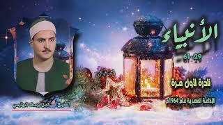 الشيخ كامل يوسف البهتيمي | سورة الأنبياء 29-61 | نادرة لأول مـرة