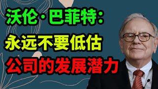 沃伦·巴菲特：永远不要低估公司的潜力(2021年）（中文字幕）