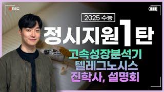 2025 정시지원 1탄 (배치표,고속,텔그,진학사)