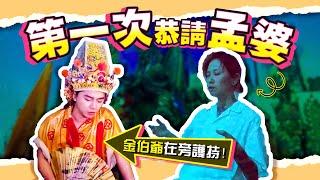 首次恭請孟婆尊神！請陽神和陰神有什麼不同？第一次正神為什麼只進到到一半？！金伯爺降駕道出原因！！