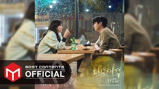 [OFFICIAL AUDIO] HA SUNG WOON - Squabble :: Our Beloved Summer OST Part.3