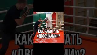 Двоечки #бокс #боец #файтинг #делайкактренер #boxingtraining #mma #мма #boxing #школабокса #двойка