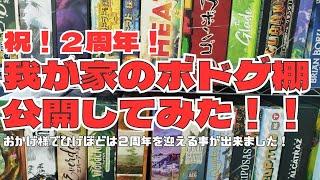 我が家のボドゲ棚公開しちゃいます！！