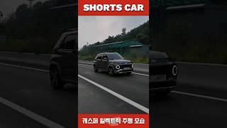 [숏카] 2천만원 대 소형 전기차!! 캐스퍼 일렉트릭 주행 모습 포착!! #shorts #캐스퍼 #캐스퍼ev #현대차 #전기차 #신차 #소형suv #suv #최초공개 #자동차