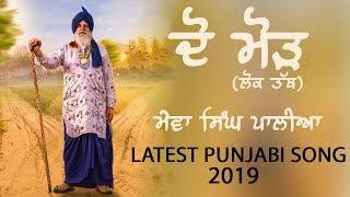 Do Morh ਦੋ ਮੋੜ Lok Tath | Mewa Singh Palia - Harpal Singh Shamla - Sukhpal Darshan -New Punjabi Song