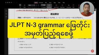 JLPT N-3 grammar ဖြေတိုင်း အမှတ်ပြည့်ရစေဖို့