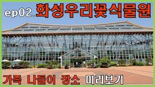 ep02. 화성우리꽃식물원 – 가족나들이 장소 미리보기 @삼만리TV