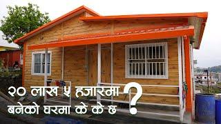 २० लाख ५ हजारमा बनेको घरमा के के छ ? SY Panel Nepal | Kritipur