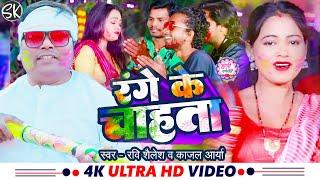 #वीडियो #Ravi Shailesh का सुपरहिट गीत Range Ke Chahata #Kajal Arya रंगे के चाहता #Bhojpuri Holi Song