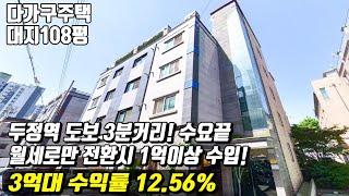 (매물번호10047) 천안다가구주택 두정역 도보 3분거리 수요 그냥 끝! 월세로만 전환시 1억 수익가능한 돈 벌어다 주는 건물! #천안아산건물 #천안아산건물매매