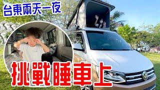 挑戰睡車上｜開露營車去台東看熱氣球｜紅葉谷綠能溫泉 ｜福斯加州號 Ocean- 恩恩老師EanTV