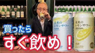 未来のレモンサワーは買ったらすぐ飲むのが良い！！