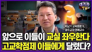 "비상입니다!" 교육전문가가 지적한 초중고 교실에서 방치된 '이들'은?(박남기 광주교대 명예교수)