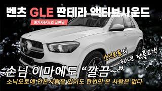 벤츠 GLE 판테라 액티브사운드 배기튜닝