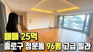 종로구 청운동에 위치한 96평 고급빌라 소개합니다! l 매매 25억