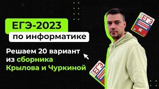 Решаем вариант из сборника Крылова (ФИПИ) | ЕГЭ-2023 по информатике