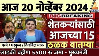 शेतकऱ्यांसाठी आज २० नोव्हेंबर २०२४ झटपट ठळक बातम्या | पिक विमा मोठी बातमी कापूस कांदा Headlines News