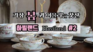 하빌랜드 Haviland /빈티지 찻잔/하빌844 340/리모지 도자기/포슬린 아트/애플블라썸/앤틱 그릇/프랑스 명품 그릇