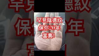 手相罕見陰德紋，保你最少20年富貴！非常吉祥！
