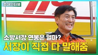 소방서장은 출동하면 무슨 생각할까?…A~Z까지 소방관의 모든 것  [경기일보 초대 인터뷰]