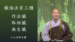 懺悔法有三種: 作法懺、取相懺、無生懺。- 仁山法師