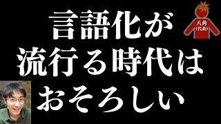 【ここからが本題】「言語化」について忖度せずに話します　#哲学 #思想 #言語