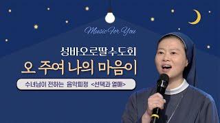 오 주여 나의 마음이 | 성바오로딸수도회 | 가톨릭성가 | 음악피정