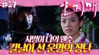 [일지매] 출생의 비밀  '당신은 내 아비의 원수야.' 이별을 고하고, 서로에게 칼을 겨누다 | 17화