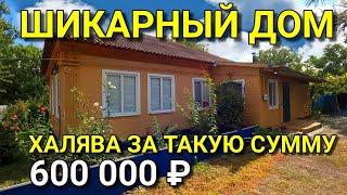 ЭТО ВЫ ИЩИТЕ ДЕШЕВЫЙ ДОМ ? ИЛИ ВЫ ПРОСТО ХОТИТЕ УВИДЕТ В КАКИХ ДОМАХ ЖИВУТ НА ЮГЕ ?