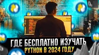 Лучшие бесплатные курсы и книги по Python в 2024 год.