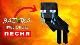 Песня Клип ГРУСТНЫЙ ЭНДЕРМЕН ПЛАЧЕТ Rasa ПЧЕЛОВОД ПАРОДИЯ Minecraft Анимация