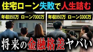 【末路】住宅ローン計画で格差拡大、、老後がヤバい結果に【年収850万円】