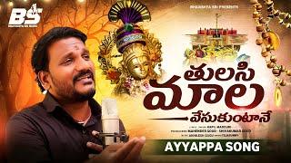 తులసి మాల వేసుకుంటానే | TULASI MALA VESUKUNTANEY SONG | AYYAPPA SWAMY SONG 2024 | KAPIL MADDURI