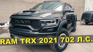 ОБЗОР RAM TRX 2021 - ТАКОГО ВЫ ЕЩЕ НЕ ВИДЕЛИ / САМЫЙ БЫСТРЫЙ СЕРИЙНЫЙ ПИКАП В МИРЕ